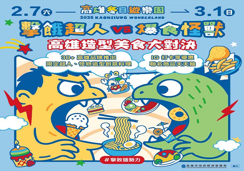 高市經發局響應2026高雄燈會冬日遊樂園 串連逾30處店家推超人怪獸創意美食
