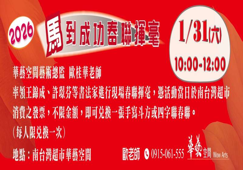 華藝空間 1月31 日邀書法名家揮毫 消費不限金額兌換春聯 
