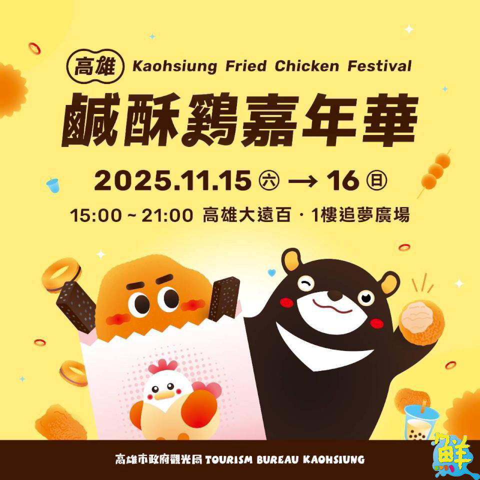 「2025高雄鹹酥雞嘉年華」11月中旬熱情開炸 多家人氣品牌角逐人氣王寶座