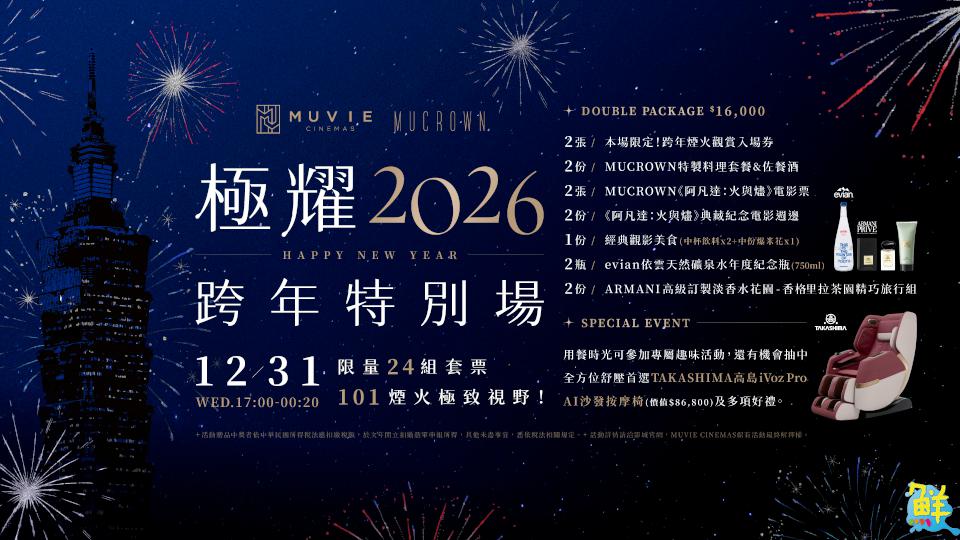 威秀影城推出歲末迎新企劃 打造最強跨年盛事！