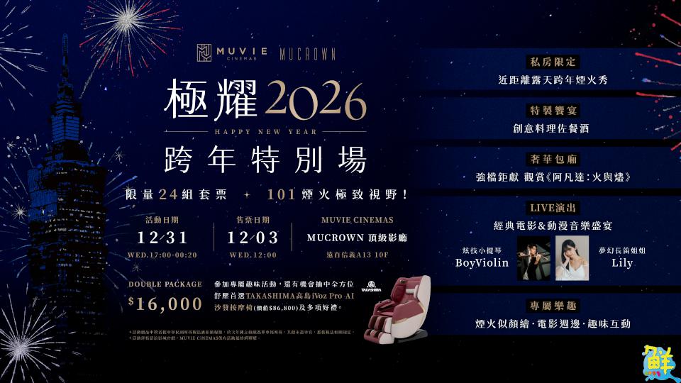 威秀影城推出歲末迎新企劃 打造最強跨年盛事！