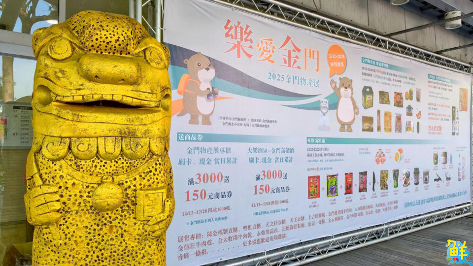 大樂購物中心「樂愛金門」金門物產展 眾多特色商品及優惠讓消費者好買滿!