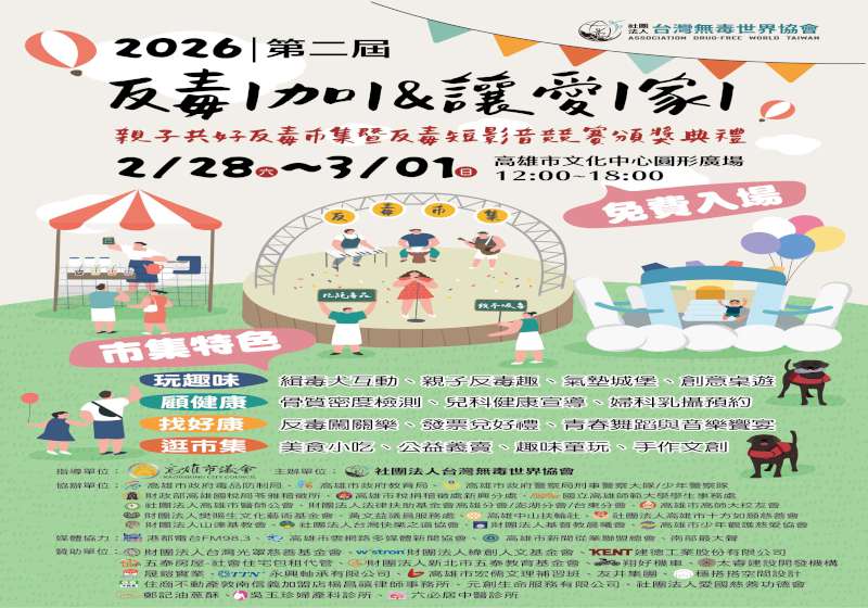 台灣無毒世界協會第二屆親子共好公益市集 2月28日至3月1日相約高市文化中心