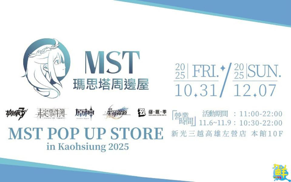 《MST POP UP STORE in Kaohsiung 2025》降臨新光三越高雄左營店 掀起動漫熱潮