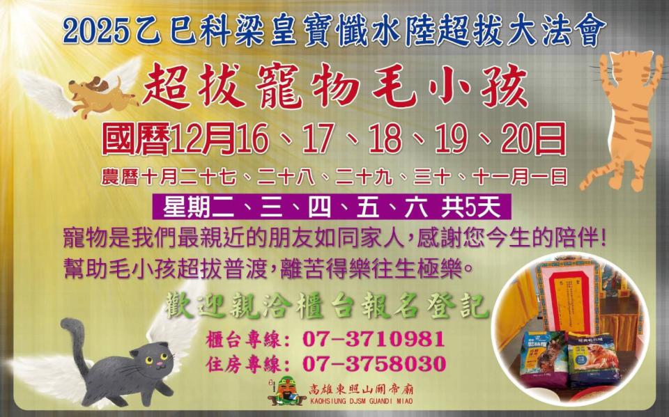 高雄東照山關帝廟2025乙巳科梁皇寶懺水陸超拔法會 新增寵物專場祈願離苦得樂
