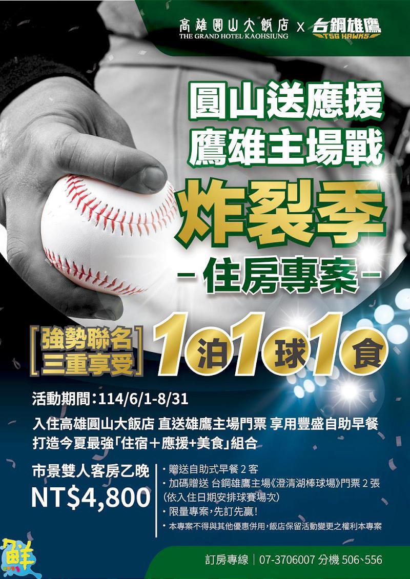 全力TEAM台灣！高雄圓山大飯店聯手台鋼雄鷹 打造今夏最強「一泊一球一食」組合
