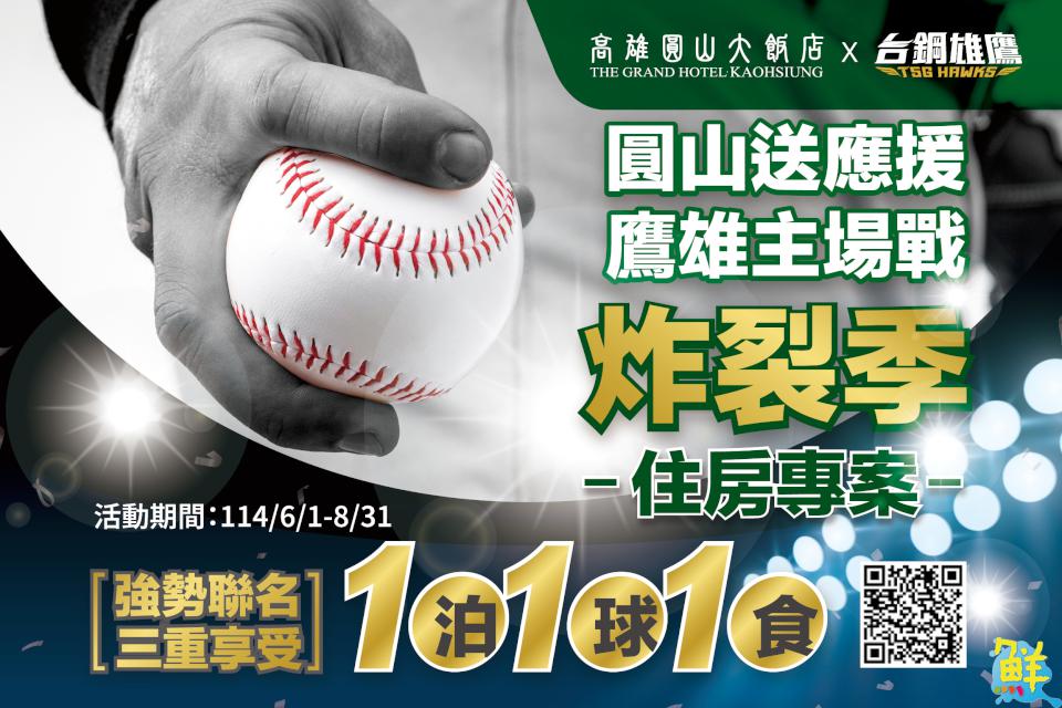 全力TEAM台灣！高雄圓山大飯店聯手台鋼雄鷹 打造今夏最強「一泊一球一食」組合