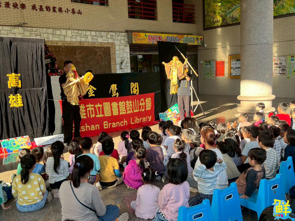 鼓山圖書館攜手金鷹閣前進幼兒園 帶來布袋戲戲劇 將在地文化與台語深植孩童心中