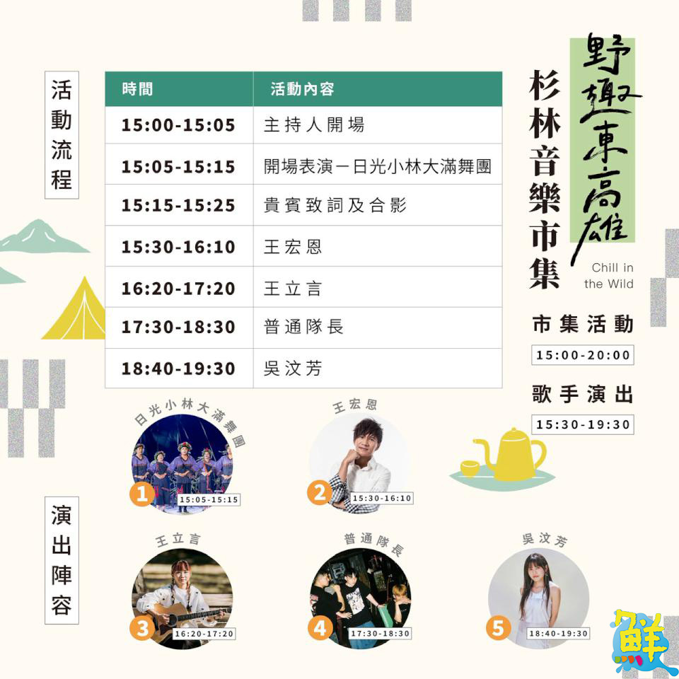 「野趣東高雄 杉林音樂×市集」12/6登場 邀旅人感受日光小林的重生力量