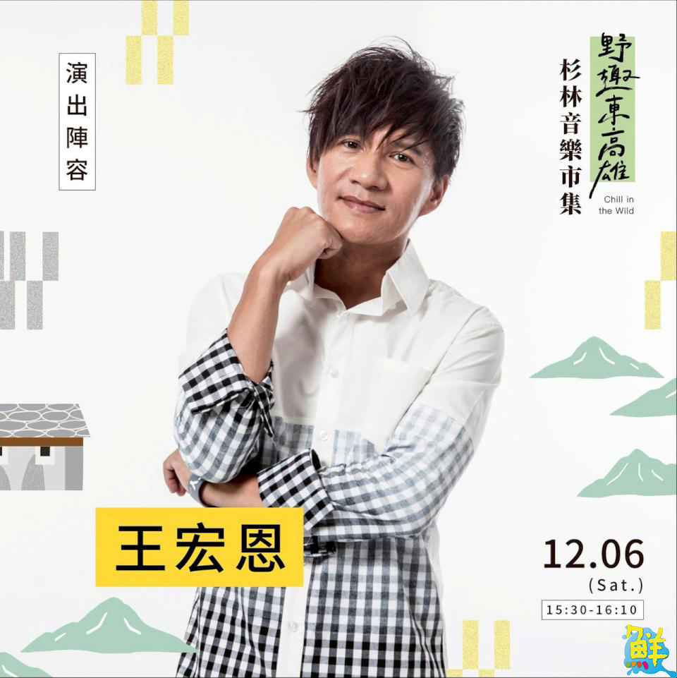 「野趣東高雄 杉林音樂×市集」12/6登場 邀旅人感受日光小林的重生力量