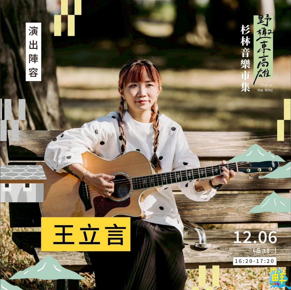 「野趣東高雄 杉林音樂×市集」12/6登場 邀旅人感受日光小林的重生力量