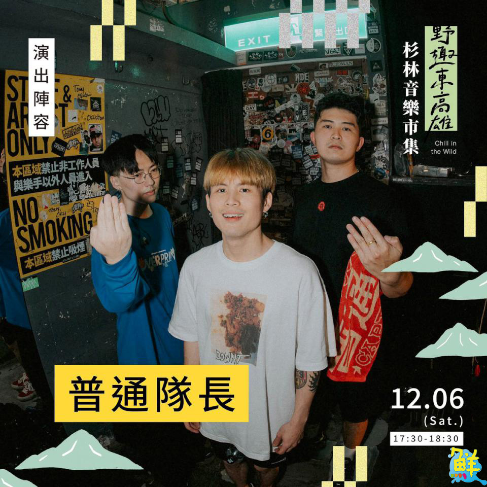 「野趣東高雄 杉林音樂×市集」12/6登場 邀旅人感受日光小林的重生力量