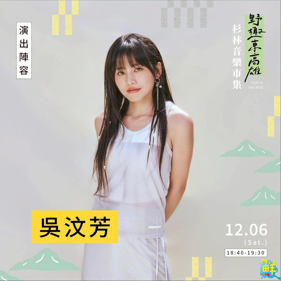 「野趣東高雄 杉林音樂×市集」12/6登場 邀旅人感受日光小林的重生力量