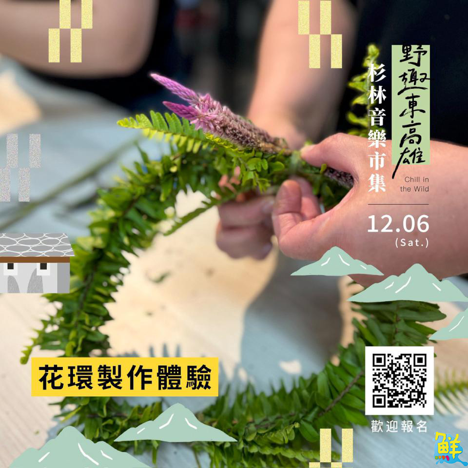 「野趣東高雄 杉林音樂×市集」12/6登場 邀旅人感受日光小林的重生力量