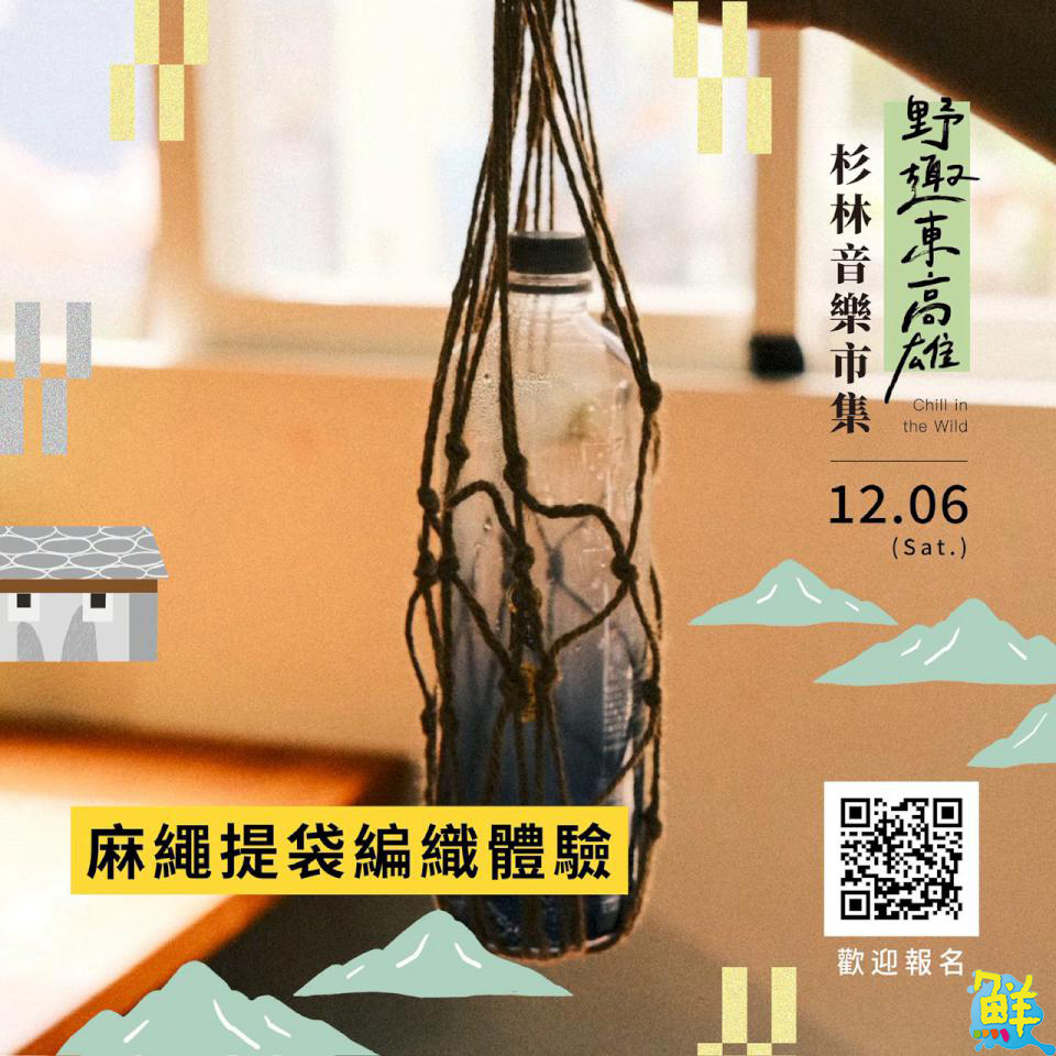 「野趣東高雄 杉林音樂×市集」12/6登場 邀旅人感受日光小林的重生力量