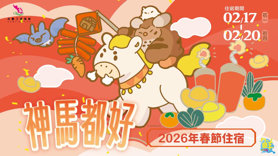 普發放大術!小墾丁渡假村推出春節限定「神馬都好」專案 早鳥優惠登場