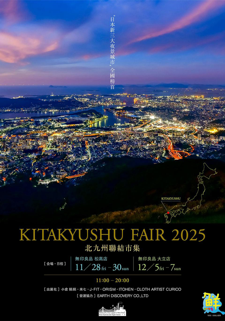 MUJI無印良品攜手6家織物工坊舉辦「北九州聯結市集」 高雄大立12/5接力登場
