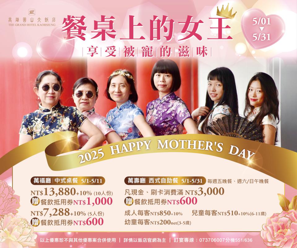 寵愛媽咪無極限！高雄圓山大飯店女王節限定開跑