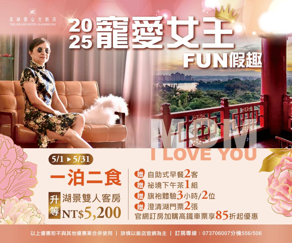 寵愛媽咪無極限！高雄圓山大飯店女王節限定開跑
