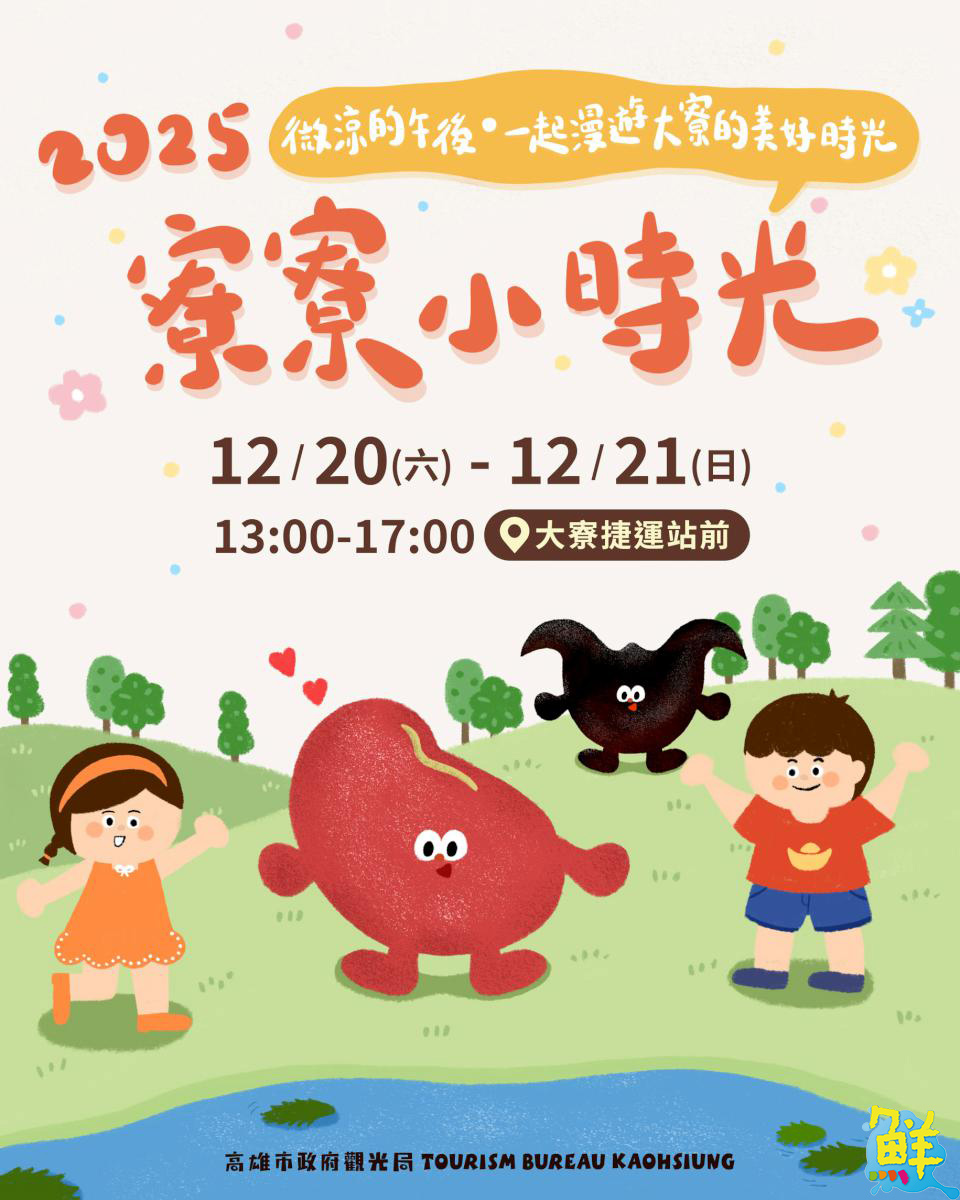 「寮寮小時光」12/20、21登場 親子活動、小旅行、市集 讓遊客感受大寮魅力