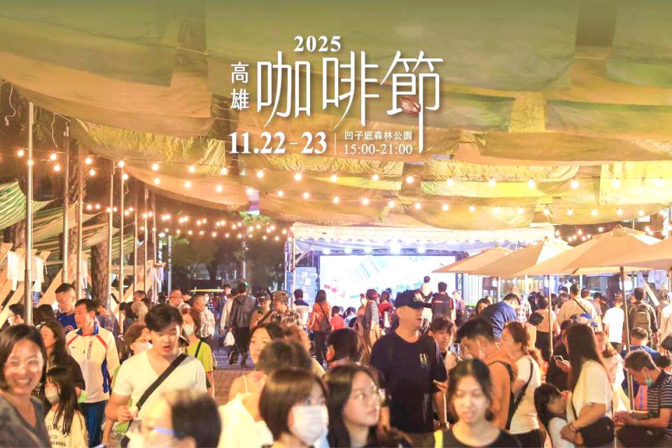 秋冬出遊選高雄!演唱會、美食活動接力登場 打造最充實城市週末