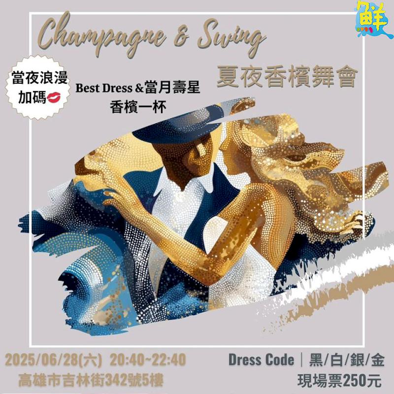 舞蹈 × 藝文 × 生活 高雄人的人文綠洲 Swing Formosa 搖擺舞團 搖擺舞的魔力 讓人一跳就上癮！