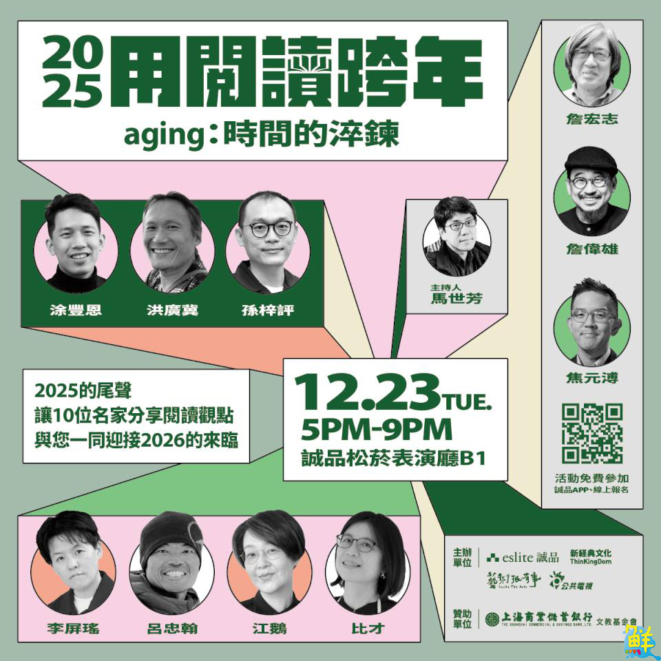 誠品「用閱讀跨年」12/23登場 即日起開放報名   10大跨界名人帶書迷打開閱讀的想像