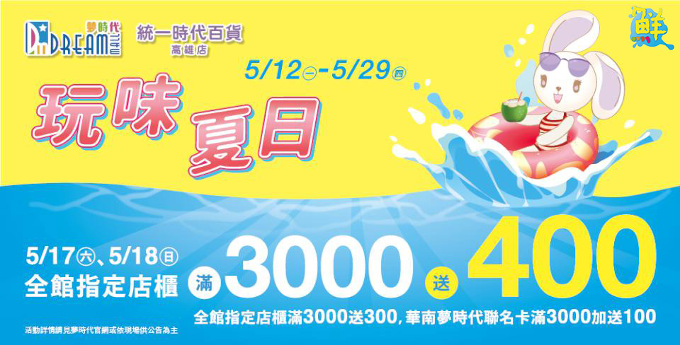 「夢」遊夏季！夢時代優惠連發 帶你high fun端午連假