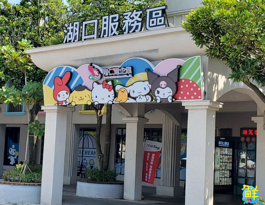 湖口服務區「三麗鷗聖誕萌樂會」12/14登場 公益市集邀大眾共襄盛舉