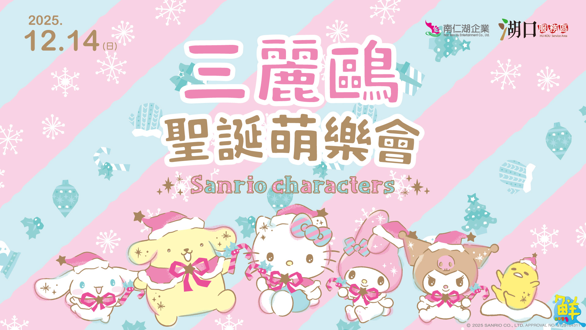 湖口服務區「三麗鷗聖誕萌樂會」12/14登場 公益市集邀大眾共襄盛舉