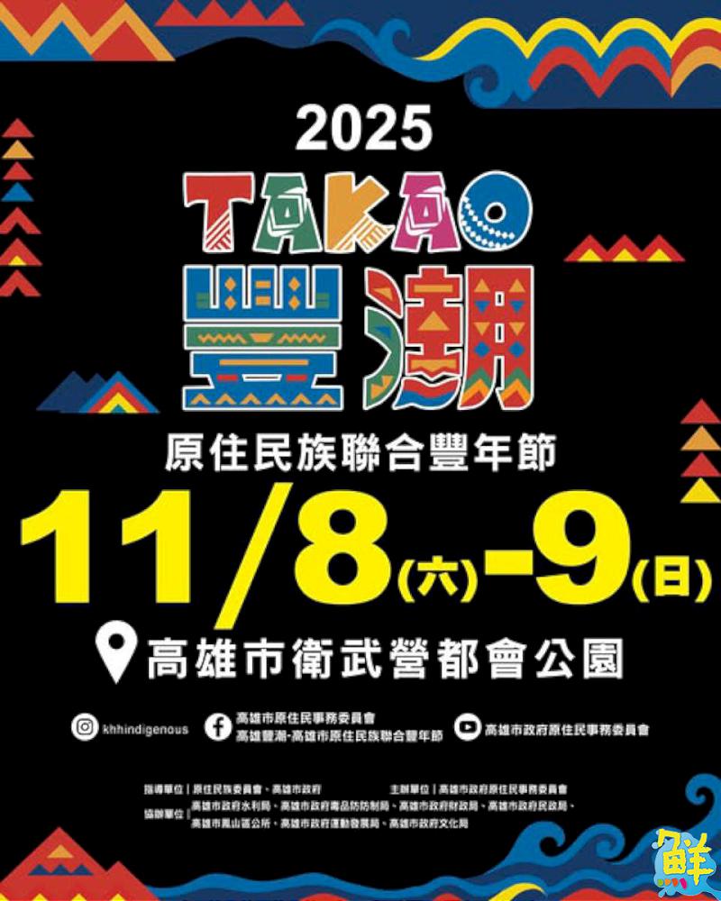 高雄豐潮活動於11/8、11/9登場 高雄阿美族總頭目與高雄原民會主委向市長陳其邁報信