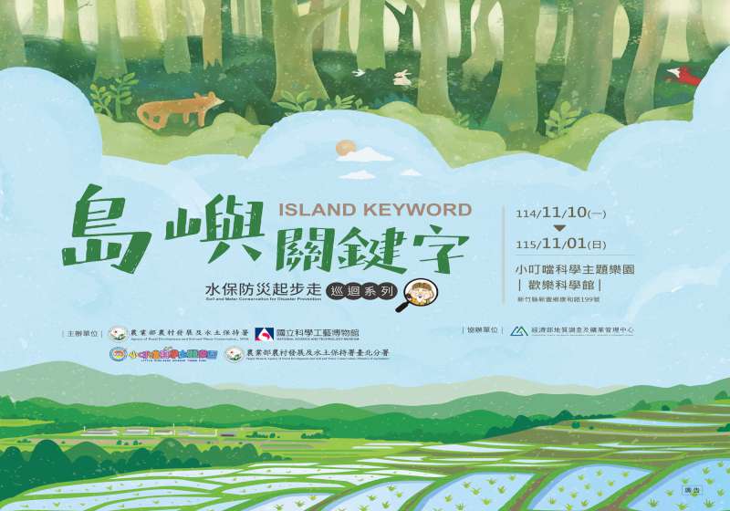 農村水保署等4單位水保防災起步走特展 巡迴竹縣小叮噹科學主題樂園邀賞