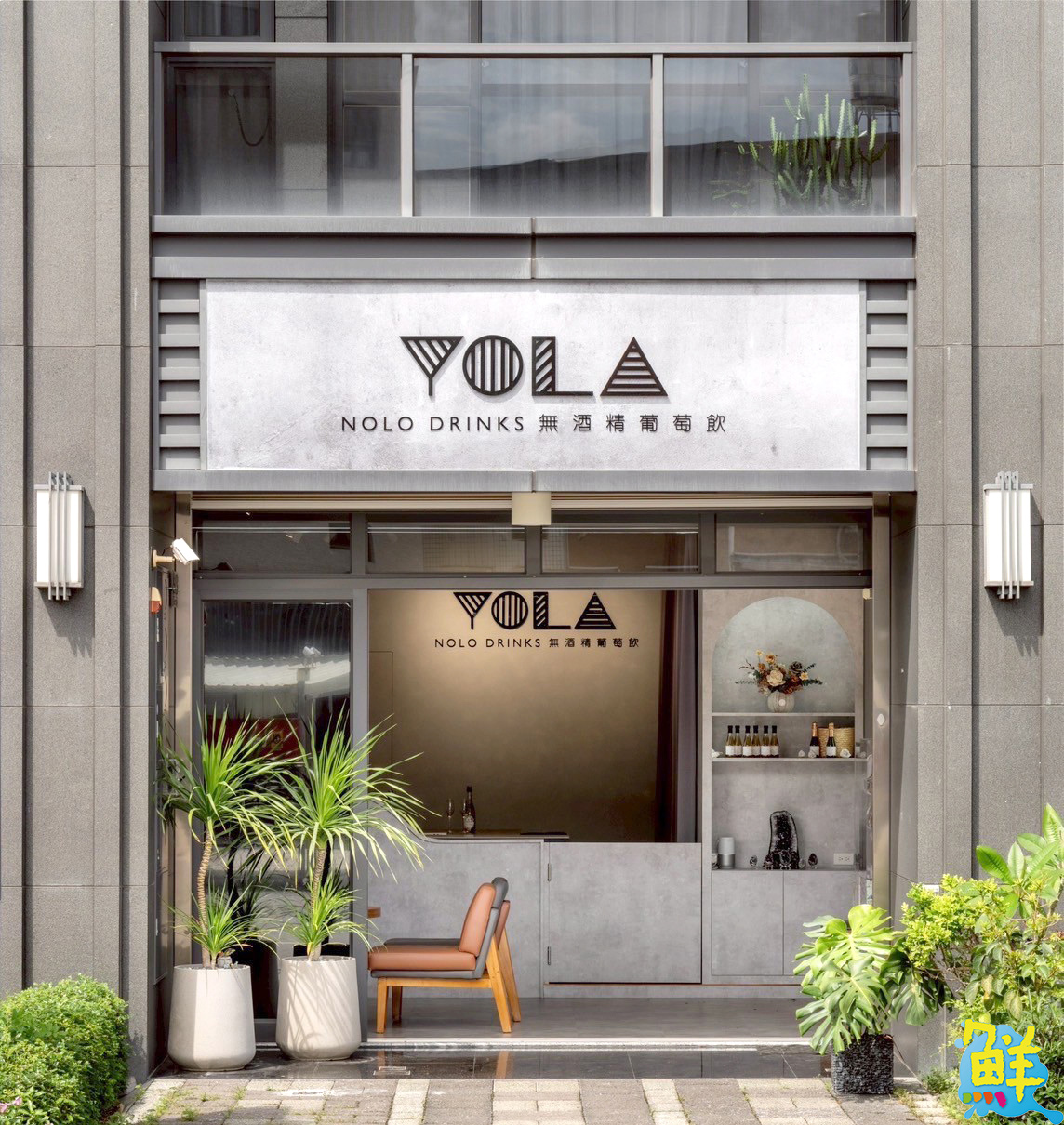 讓您從聖誕一路嗨到春節的聚會新亮點 YOLA 無酒精葡萄氣泡飲