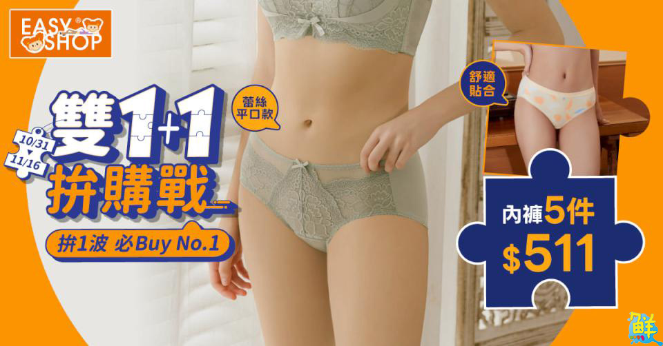 EASY SHOP「雙11拼購戰」開跑! 祭出多款內衣買一送一、內褲組合優惠