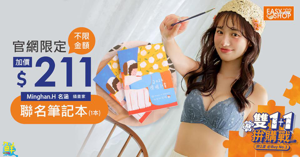 EASY SHOP「雙11拼購戰」開跑! 祭出多款內衣買一送一、內褲組合優惠