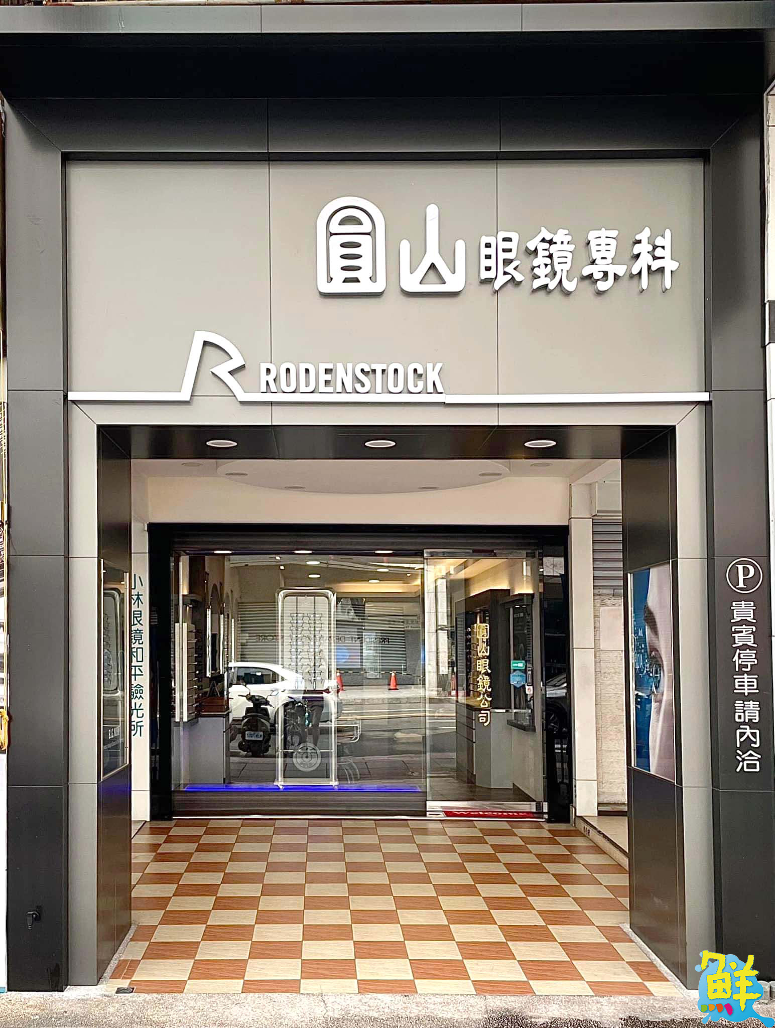 屹立不搖30年 守護南臺灣視力的領航品牌「圓山眼鏡專科」