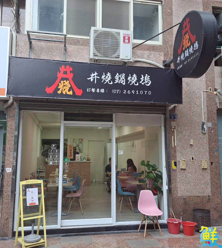小資族與家庭客的愛店! 井燒鍋燒塢用美食與您交心