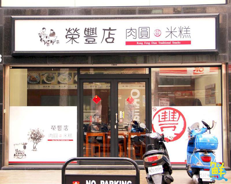 饕客激推！前金傳統小吃  榮豐店肉圓米糕       飄香三代歷久彌新  銅板價大大滿足