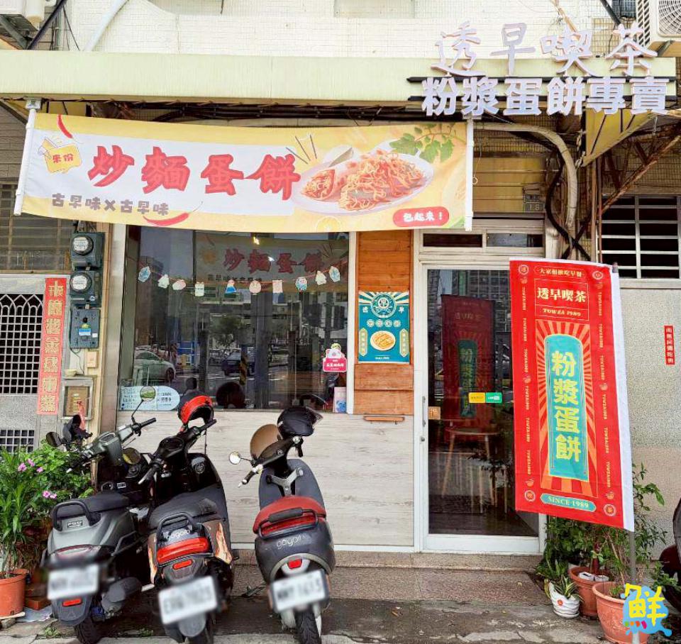 以古早味與創意喚醒您的味蕾 透早喫茶粉漿蛋餅專賣
