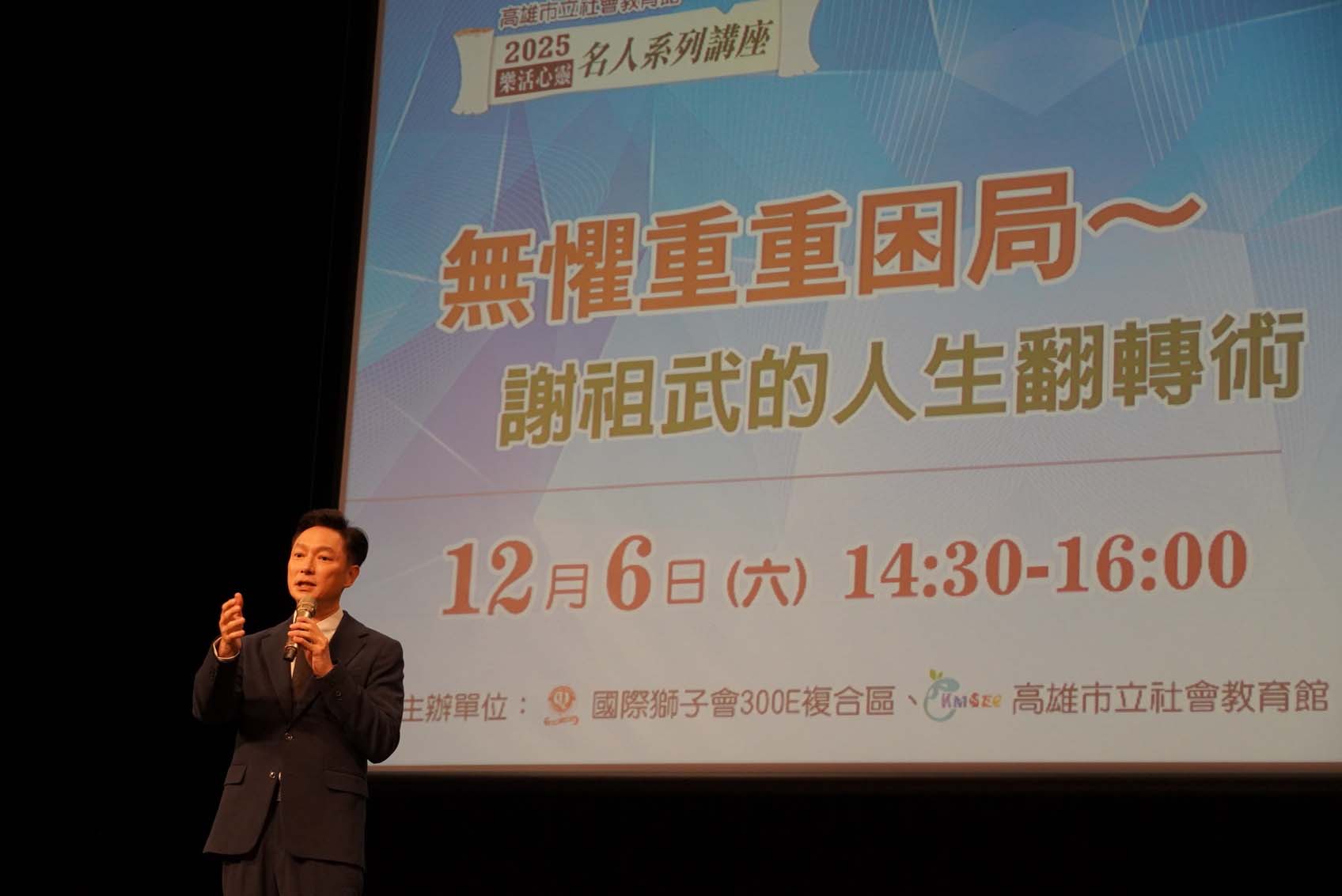 高市社教館攜手國際獅子會生命教育講座 知名演員謝祖武暢談人生翻轉術