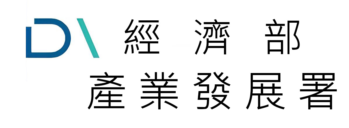 經濟部產業發展署