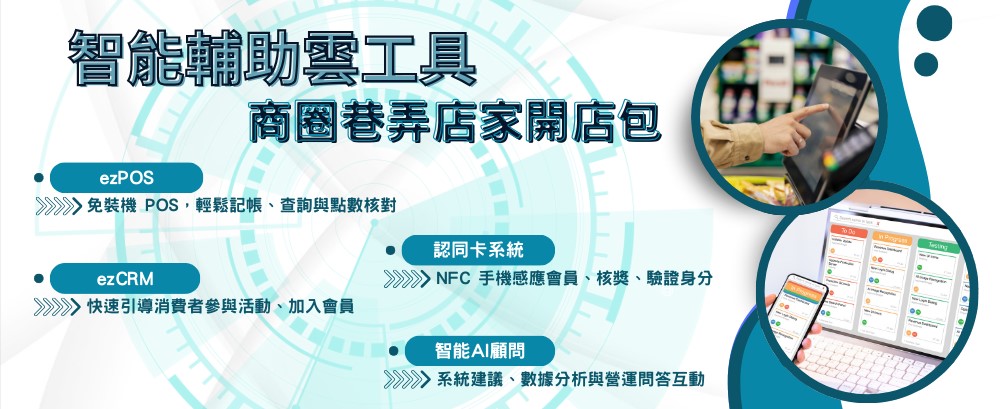 方案名稱	商圈巷弄店家開店包智能輔助雲工具