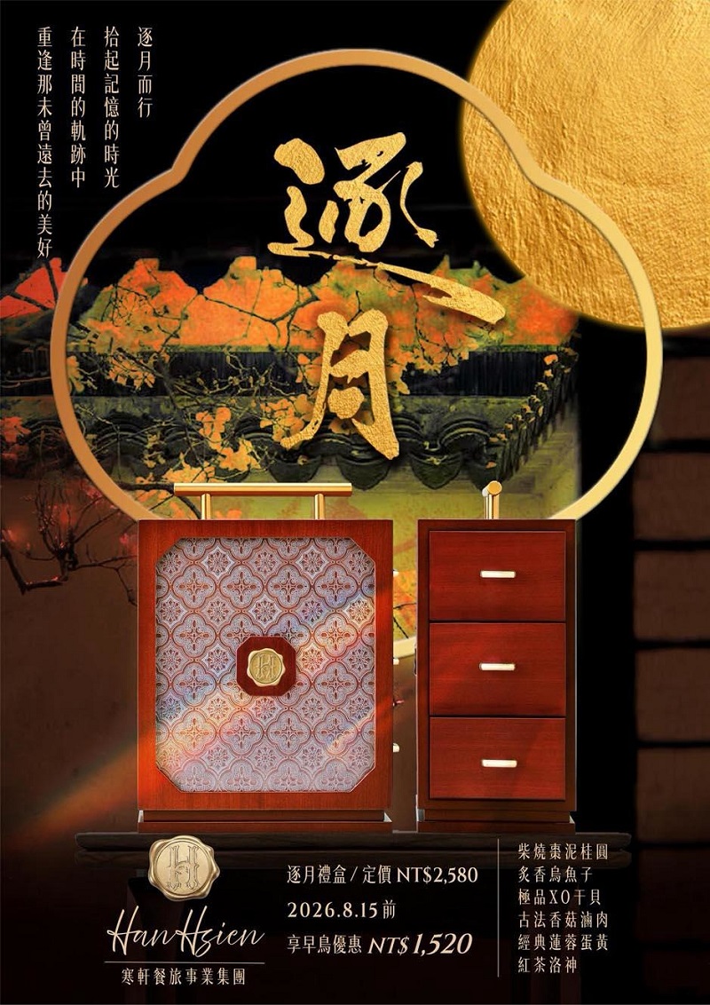 寒軒國際大飯店2026中秋「逐月」禮盒登場，以木盒收藏團圓時光，當代設計重現中秋送禮新風景