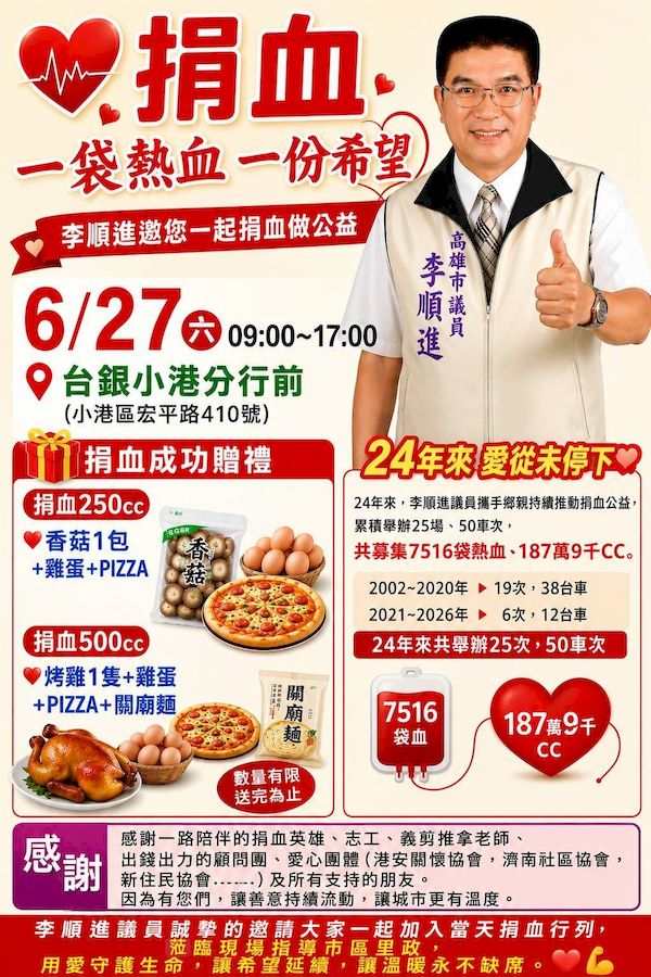 24年愛心不間斷！高雄市議員李順進號召6/27小港捐血，祭出烤雞、披薩超澎湃好禮
