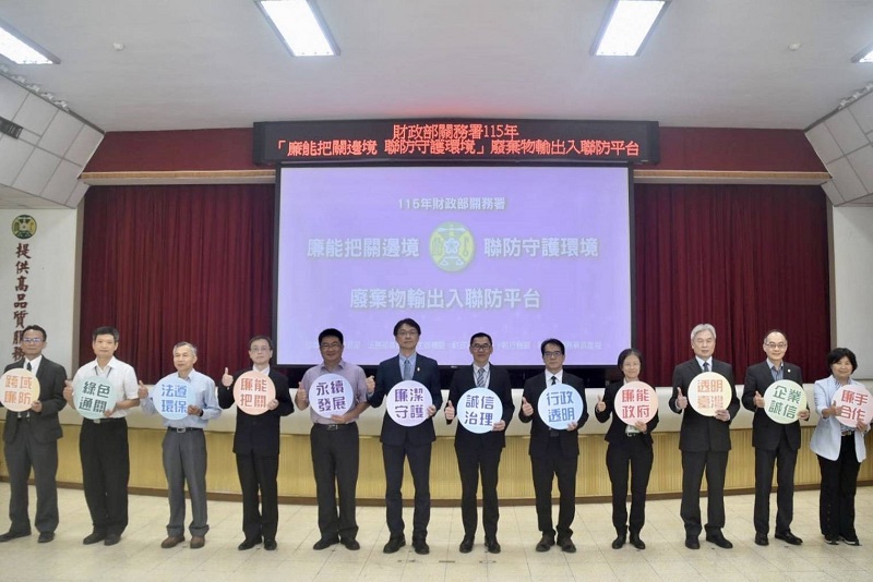 關務署攜手檢察、廉政、環管打造「邊境廢棄物聯防平台」，展現守護國土廉能決心