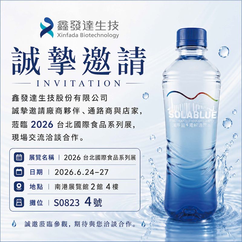 鑫發達生技誠邀產業夥伴參與2026台北國際食品系列展 展現SOLIABLUE電解還原水品牌實力