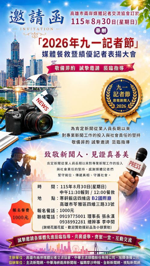2026年九一記者節媒體餐敘暨績優記者表揚大會 8月30日高雄登場