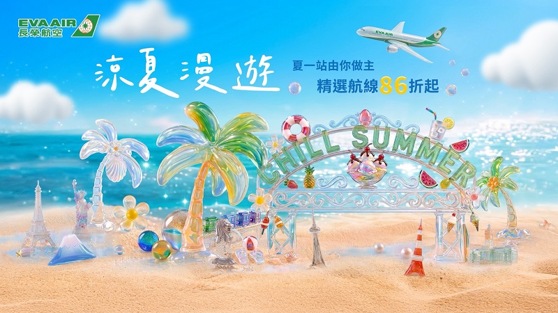涼夏漫遊 夏一站由你作主 長榮航空夏季精選航線優惠，即日起限時17天搶購