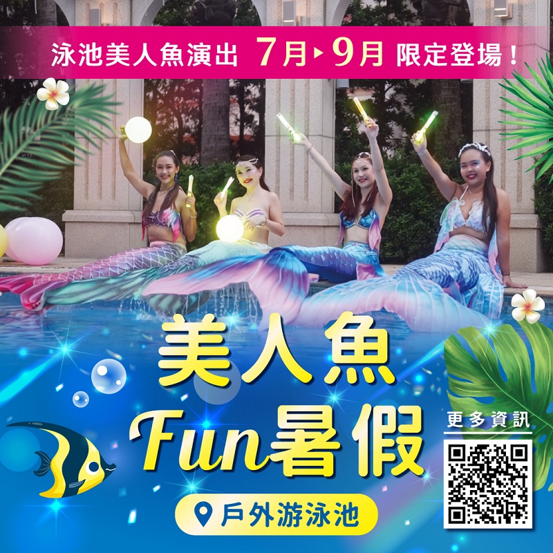福容高雄暑期限定真人美人魚秀登場，「盛夏莓人魚」與「海風迎面萊」海洋特調吸睛亮相 