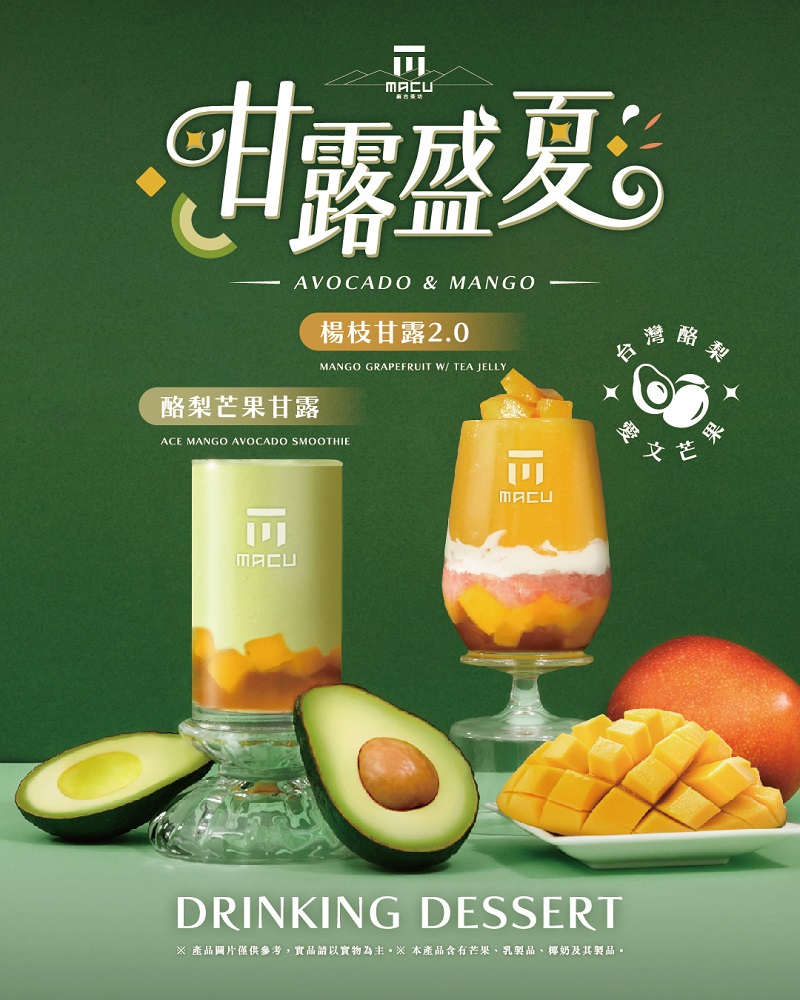 酪梨控準備衝！麻古茶坊「酪梨芒果甘露」7/10重磅回歸